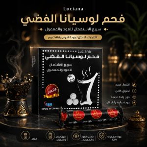 فحم لوسيانا الفضي الأصلي سريع الاشتعال