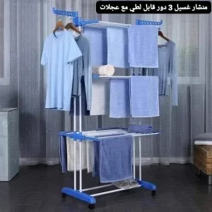 منشر ملابس ستانلس ستيل قابل للطي