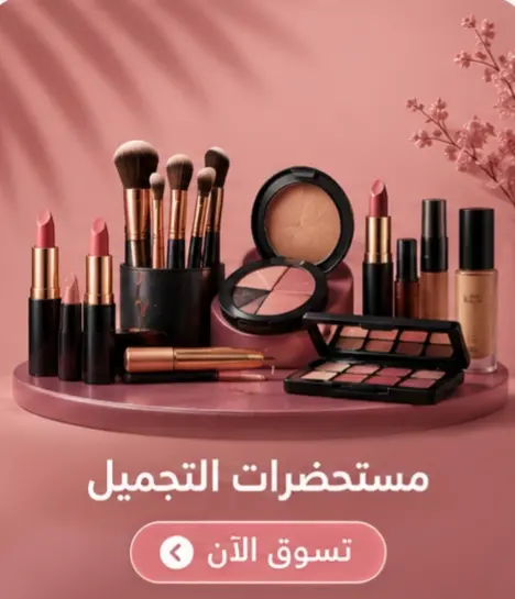 مستحضرات التجميل