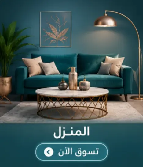العناية بالمنزل