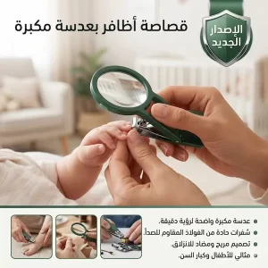 قصاصة أظافر مزودة بعدسة مكبرة