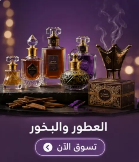 العطور والبخور
