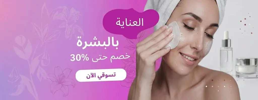 العناية بالبشرة